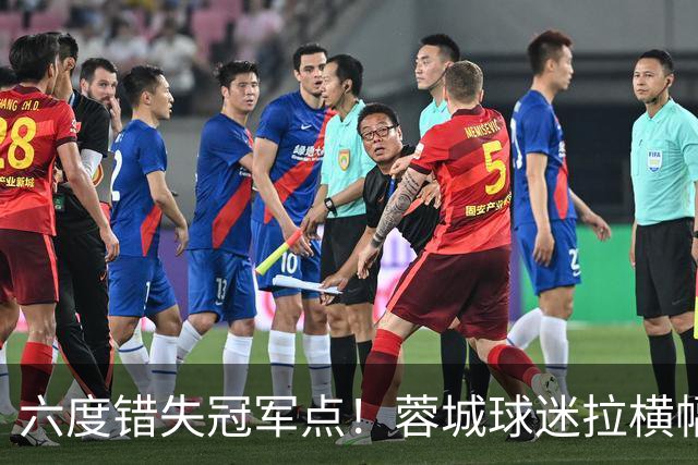 六度错失冠军点！蓉城球迷拉横幅控诉主帅，争冠悬念留至最后一轮