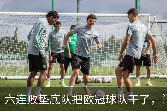 六连败垫底队把欧冠球队干了，门兴这三分，比拜仁赢球还离谱