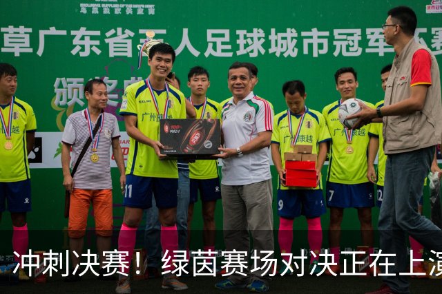 冲刺决赛！绿茵赛场对决正在上演