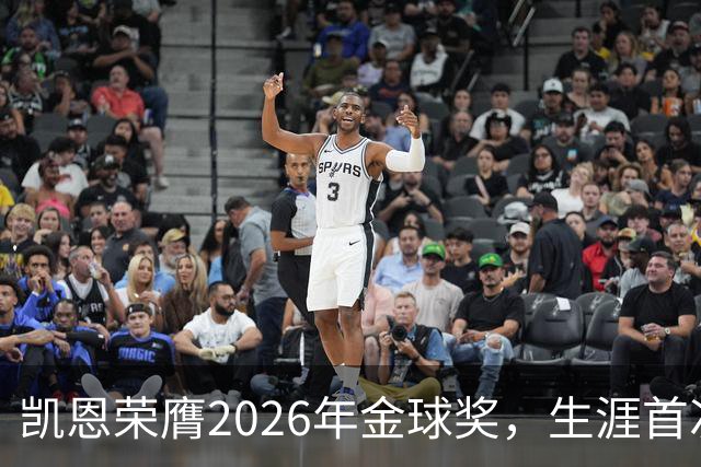 凯恩荣膺2026年金球奖，生涯首次获奖，亚马尔科帕奖三连庄