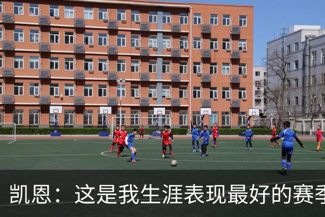 凯恩：这是我生涯表现最好的赛季；没有妻子就没有今天的成就