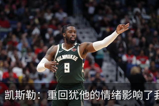 凯斯勒：重回犹他的情绪影响了我的发挥 感谢队友赢下比赛