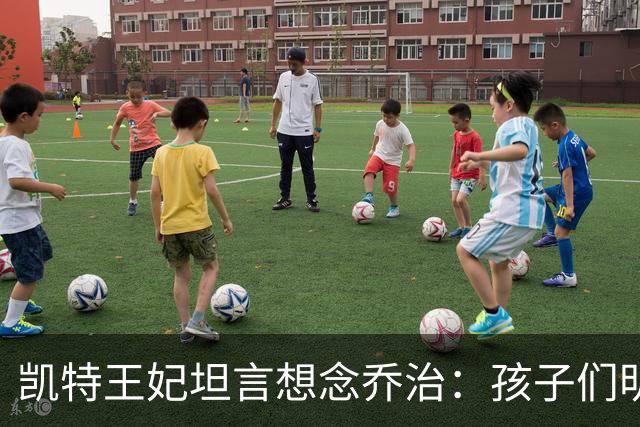 凯特王妃坦言想念乔治：孩子们明天放假，我等不及全家团聚