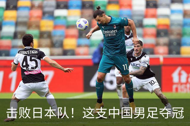 击败日本队！这支中国男足夺冠