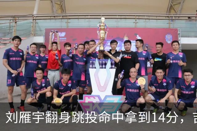 刘雁宇翻身跳投命中拿到14分，吉林落后13分后反超宁波7分