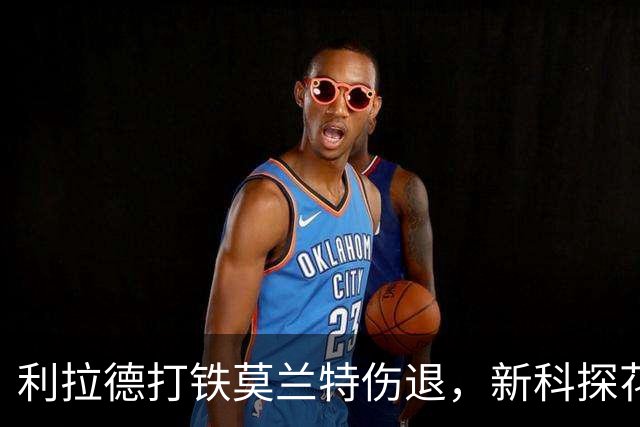 利拉德打铁莫兰特伤退，新科探花郎18+11+12，灰熊比肩全胜火箭