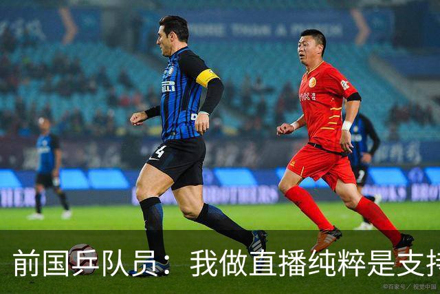 前国乒队员：我做直播纯粹是支持王楚钦孙颖莎，并不是为了带货