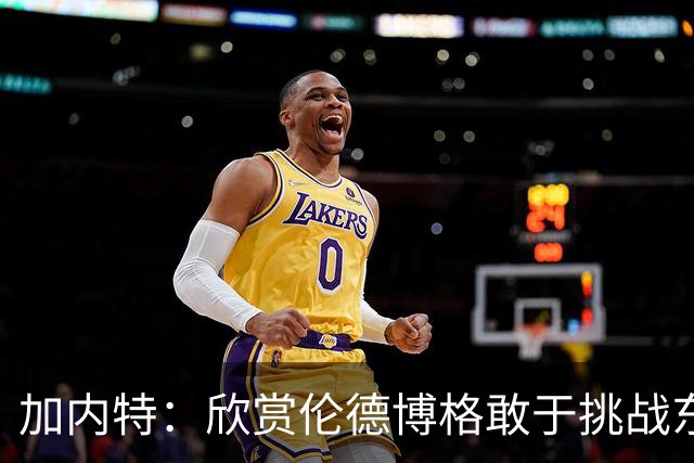 加内特：欣赏伦德博格敢于挑战东契奇 但卢卡肯定会记住这件事