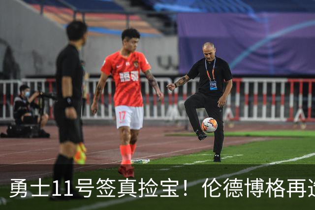 勇士11号签真捡宝！伦德博格再造7纪录比肩张伯伦 领跑最佳新秀榜
