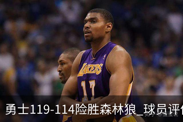 勇士119-114险胜森林狼 球员评价：2人优秀，6人及格，2人低迷