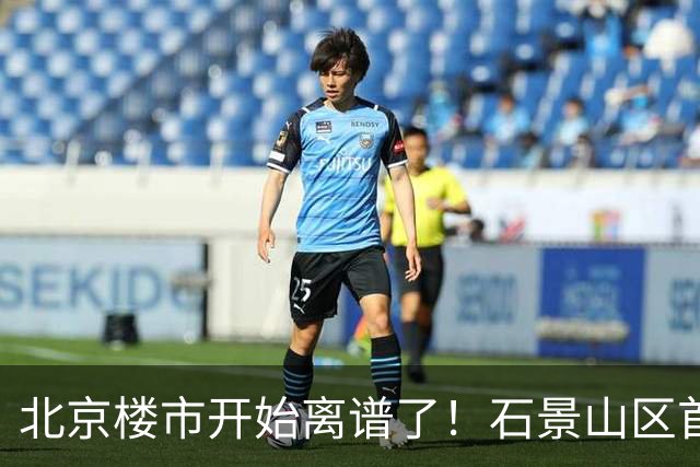 北京楼市开始离谱了！石景山区首钢园板块从8.5万变成5.2万