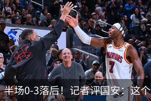 半场0-3落后！记者评国安：这个半场可以说堪称灾难