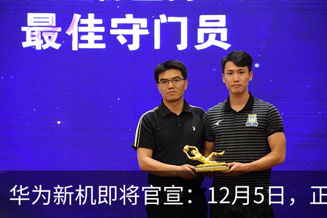 华为新机即将官宣：12月5日，正式发布