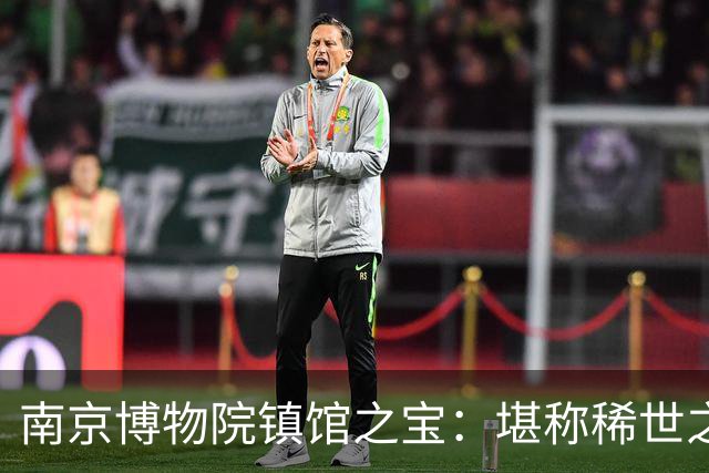 南京博物院镇馆之宝：堪称稀世之宝，竟只是16岁小妾的陪葬物