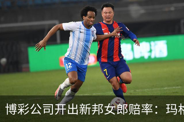博彩公司开出新邦女郎赔率：玛格丽特·库里33%领跑