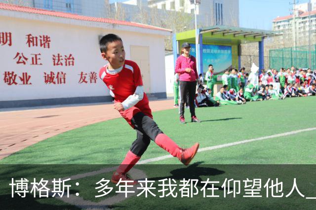 博格斯：多年来我都在仰望他人 球衣升起将是超现实的时刻