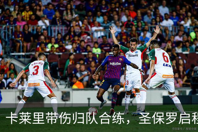 卡莱里带伤归队合练，圣保罗启程前先迎回两人