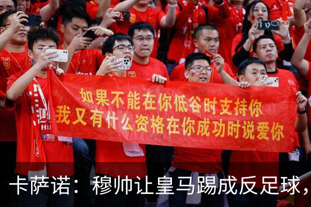 卡萨诺：穆帅让皇马踢成反足球，无法接受皇马踢得像那不勒斯