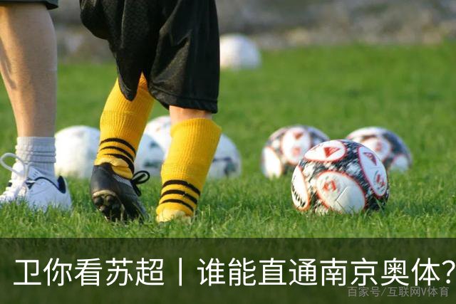 卫你看苏超丨谁能直通南京奥体？
