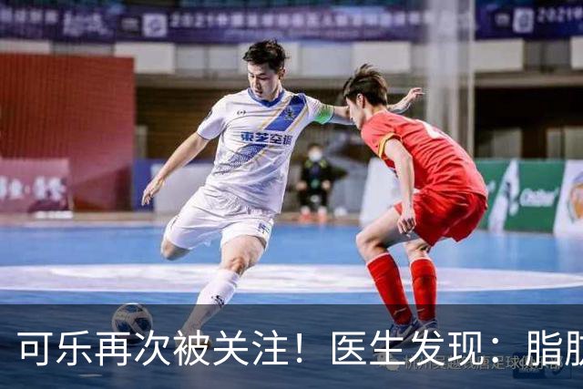 可乐再次被关注！医生发现：脂肪肝者喝可乐，不用多久或有6变化