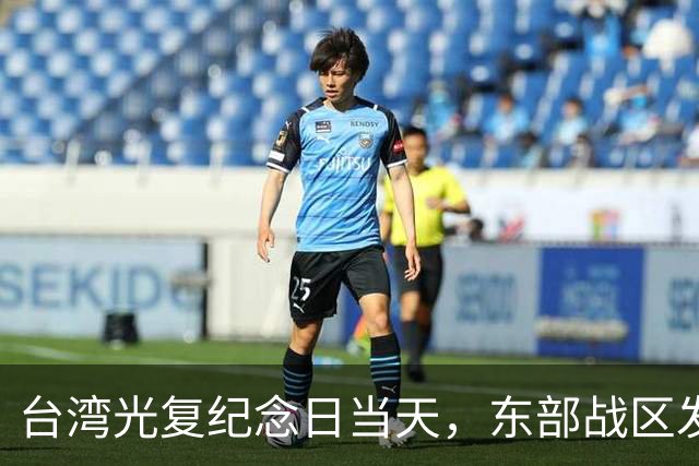 台湾光复纪念日当天，东部战区发布重磅海报，台岛各处要害全覆盖