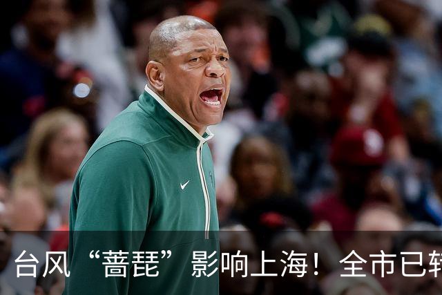 台风“蔷琵”影响上海！全市已转移安置6.24万人