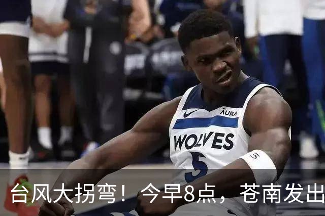 台风大拐弯！今早8点，苍南发出通知！