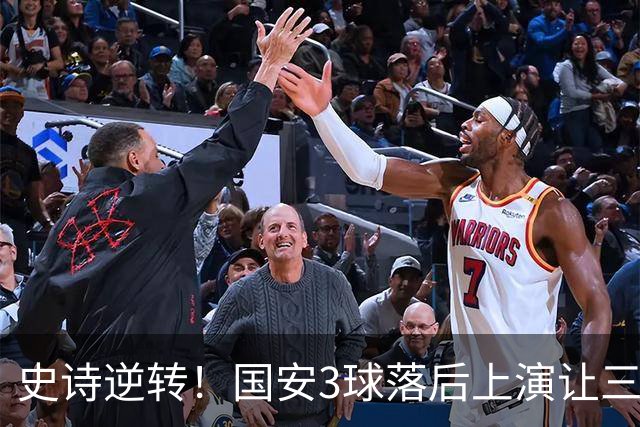 史诗逆转！国安3球落后上演让三追四，张玉宁81分钟一剑封喉