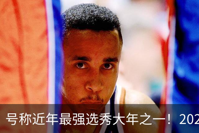 号称近年最强选秀大年之一！2026届新秀首秀集体翻车？