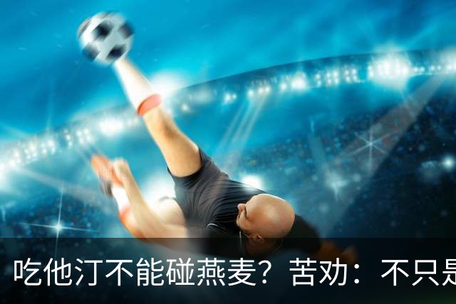 吃他汀不能碰燕麦？苦劝：不只是燕麦，这5食物能不吃就别吃