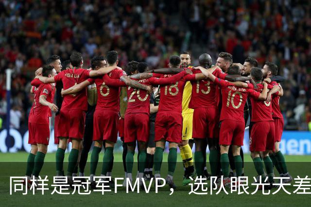 同样是冠军FMVP，选队眼光天差地别，球迷：83分先生这条腿废了！