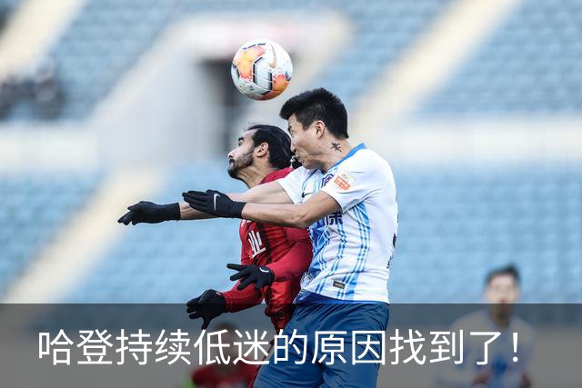 哈登持续低迷的原因找到了！