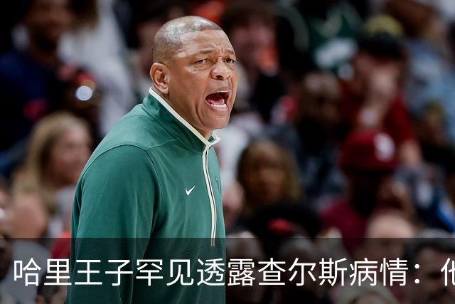 哈里王子罕见透露查尔斯病情：他正在好转