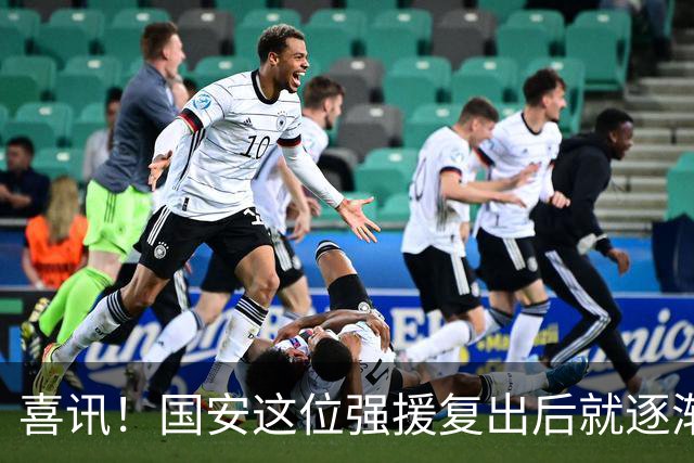喜讯！国安这位强援复出后就逐渐状态回升，值得球迷期待