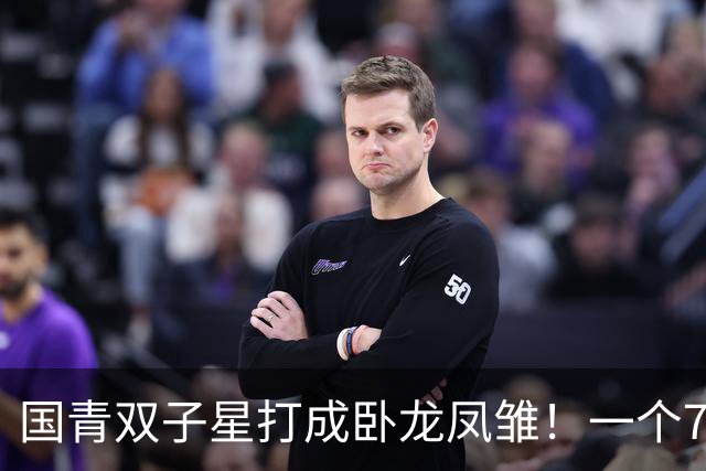 国青双子星打成卧龙凤雏！一个7中0，另一个也是7中0，这下露馅了吧