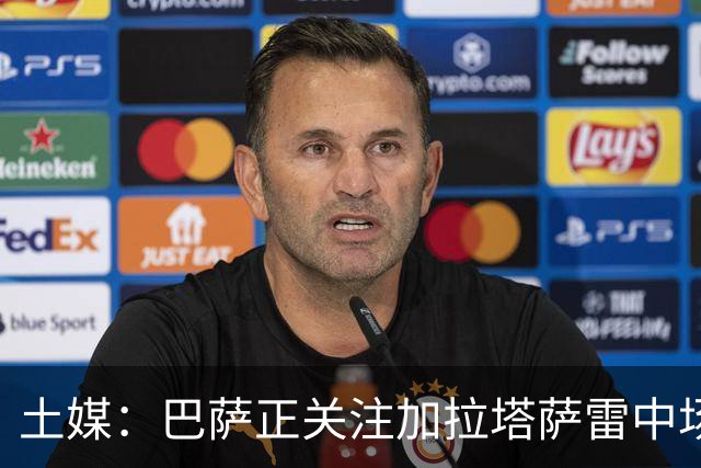 土媒：巴萨正关注加拉塔萨雷中场巴特拉科夫，解约金5500万欧