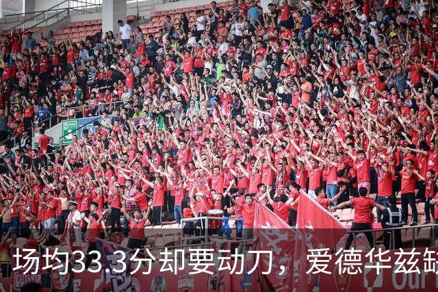 场均33.3分却要动刀，爱德华兹缺阵两个月
