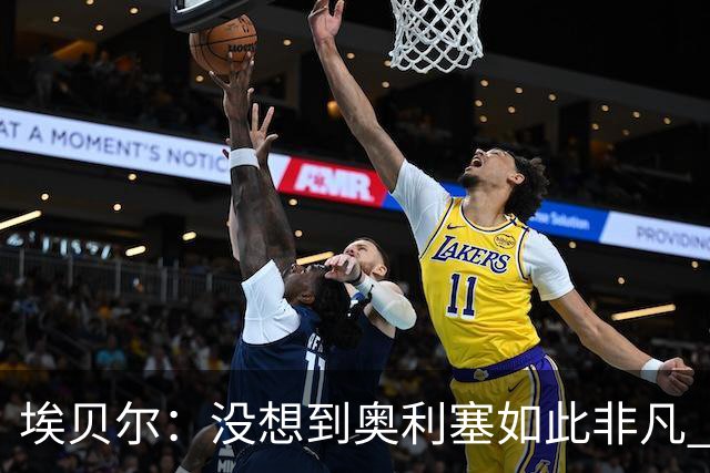 埃贝尔：没想到奥利塞如此非凡 签孔帕尼前知道瓜帅视其为接班人