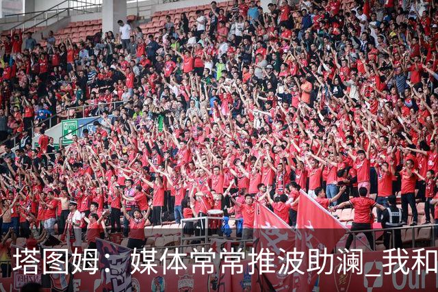 塔图姆：媒体常常推波助澜 我和布朗只需沟通就能化解误会