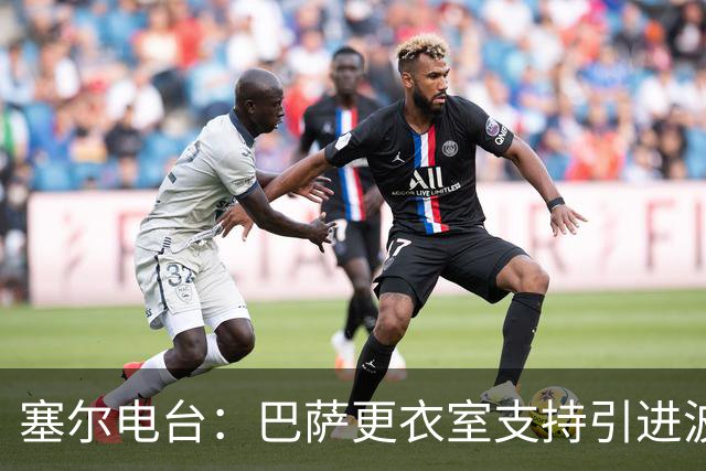 塞尔电台：巴萨更衣室支持引进波罗，但俱乐部受到财政限制