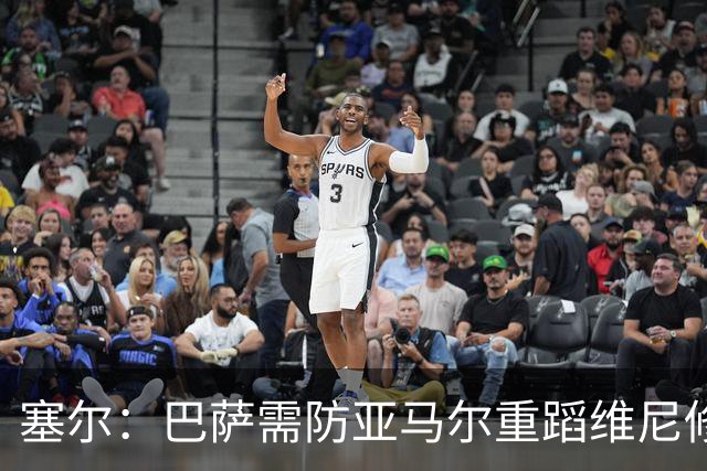 塞尔：巴萨需防亚马尔重蹈维尼修斯覆辙，当务之急是找回最佳状态