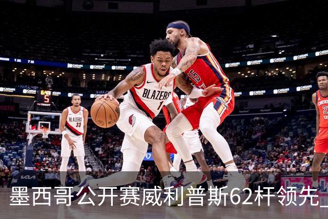 墨西哥公开赛威利普斯62杆领先 窦泽成T35李昊桐T68