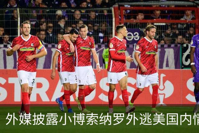 外媒披露小博索纳罗外逃美国内情：他已认栽，被吓坏了