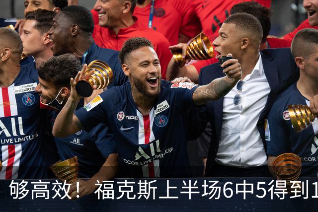 够高效！福克斯上半场6中5得到15分2板4助1断 正负值+19冠绝全场