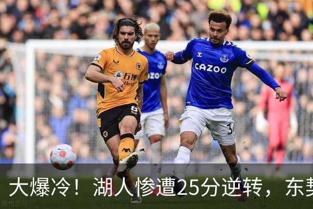 大爆冷！湖人惨遭25分逆转，东契奇创NBA第一神迹，库里8记三分创纪录