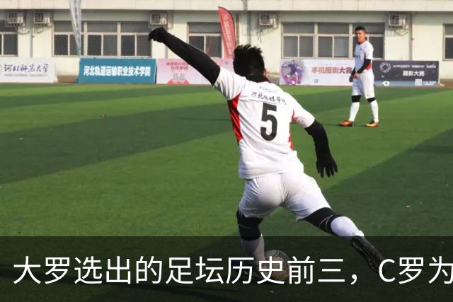 大罗选出的足坛历史前三，C罗为什么没能进入？