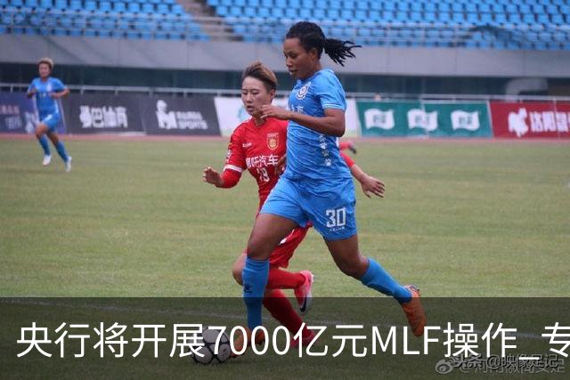 央行将开展7000亿元MLF操作 专家预计11月市场流动性将保持合理充裕