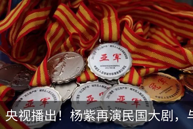 央视播出！杨紫再演民国大剧，与欧豪、吴越搭档，又将掀起新高潮