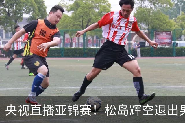 央视直播亚锦赛！松岛辉空退出男单，今晚混双与国乒争冠！周启豪爆冷出局，国乒单打9胜2负