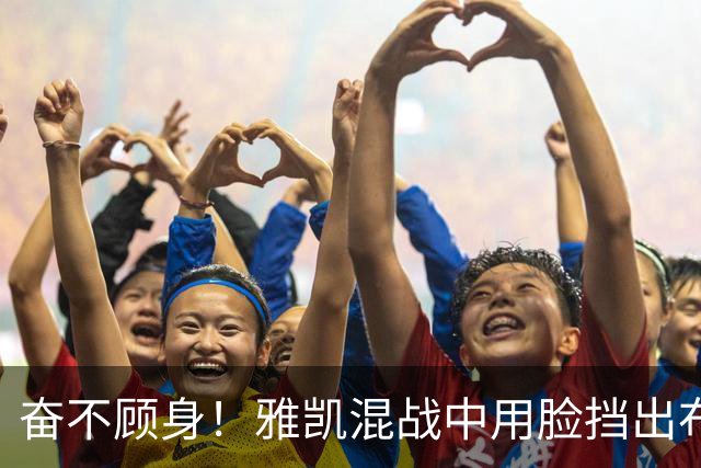 奋不顾身！雅凯混战中用脸挡出布莱顿射门，阿劳霍倒地用头解围